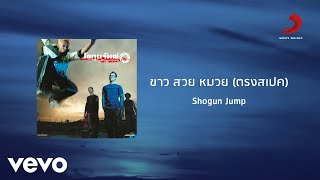 Shogun Jump - ขาว สวย หมวย (ตรงสเปค) (Official Lyric Video)