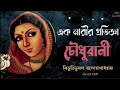 চৌধুরানী বিভূতিভূষণ বন্দ্যোপাধ্যায় bengali audio story bangla audio book golperchilekotha