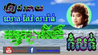 អមតះសំនៀងរបស់ លោក កែវ សារ៉ាត់  អនុស្សាវរីយ៍កំសត់ \u0026 មើលវាលធំធេង