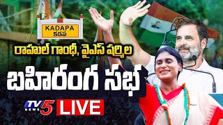 LIVE : భారీ బహిరంగ సభ! | Rahul Gandhi And YS Sharmila Public Meeting At Kadapa | Congress LIVE | TV5