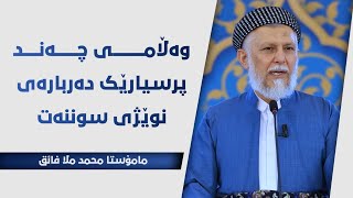 وەڵامی چەند پرسیارێک دەربارەی نوێژی سوننەت 19-14