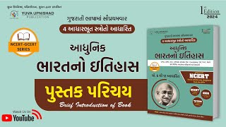 આધુનિક ભારતનો ઈતિહાસ | NCERT- GCERT Series | પુસ્તક પરિચય | #yuvabookintro #historyncert