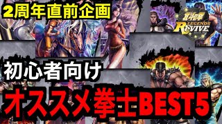 北斗の拳レジェンズリバイブ #187 「2周年直前企画！初心者向けオススメ拳士BEST5！！」