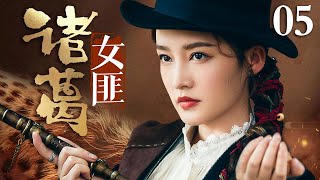 【动作剧】诸葛女匪 05 | 传奇女匪在酒中下药直接毒翻总司令，带着兄弟冲破敌军防线占山为王！