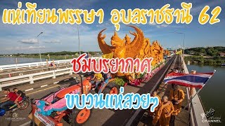 #ขบวนแห่เทียนพรรษา จังหวัดอุบลราชธานี 2562 บรรยากาศ