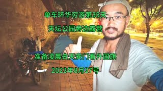 单车环华穷游第35天，天坛公园旁边露营，准备凌晨天安门看升国旗