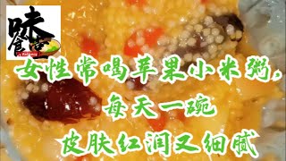 女性常喝苹果小米粥，每天一碗皮肤红润又细腻#美食#家常菜#粥