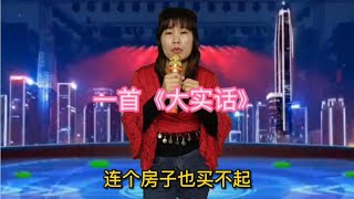 【农村邓丽君】大实话，谁听谁爆笑