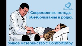 ❤Современные методы обезболивания в родах.