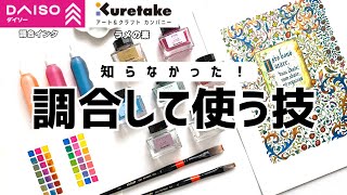 【ダイソー購入品】調合インク｜ラメの素できらびやかにする技〈＃375〉