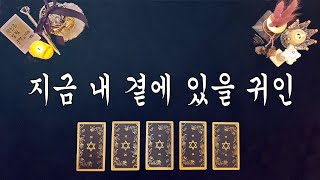 [타로카드] 지금 주변에 귀인이 있다?!