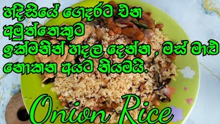 අඩු වියදමකින් අඩු කාලයකදී හදාගන්න පුළුවන් ❤️ රසවත් බත් එකක් හදමුද?|Susan 's Kitchen|onion rice|rice