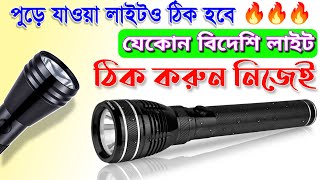 বিদেশি টর্চ লাইট মেরামত করুন সহজে | How to repair any bideshi torch light easily at home🔦