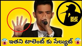 ఇతని టాలెంట్ కు సేల్యుట్🤯👏|beat box🤯|#shorts #beatbox #beatboxtutorial