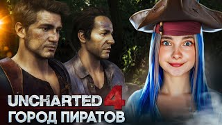 НАШЛА ПИРАТСКИЙ ГОРОД! ► Uncharted 4: A Thief's End #10