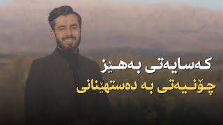 کەسایەتی بەهێز وچۆنیەتی بەدەستهێنانی