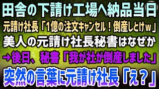 【感動する話】田舎の下請けを見下す元請け社長が納品当日「1億分の注文は全キャンセルしとけｗこれで倒産確定！」→社長秘書「社長…我が社の倒産が確定しました」社長「え？」その後まさかの展開に…【い