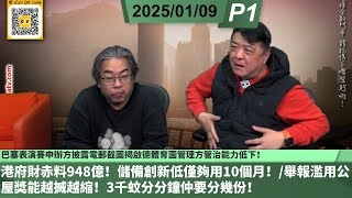 啤梨頻道 20250109 P1 港府財赤料948億！儲備創新低僅夠用10個月！/舉報濫用公屋獎能越搣越縮！3千蚊分分鐘仲要分幾份！/巴塞表演賽申辦方披露電郵截圖揭啟德體育園管理方管治能力低下！