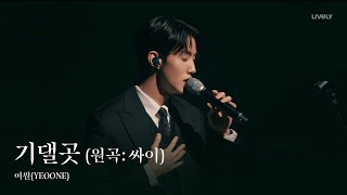 여원(YEOONE) - 기댈곳(원곡: 싸이) | BEHIND THE SCENE