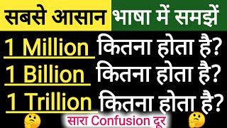 meaning of million,billion & trillion in simple method l what is million billion trillion in hindi