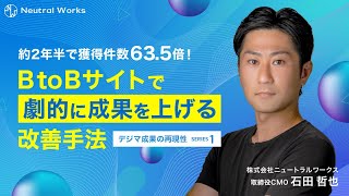 BtoBマーケで劇的に成果を上げる改善手法【ウェビナー】