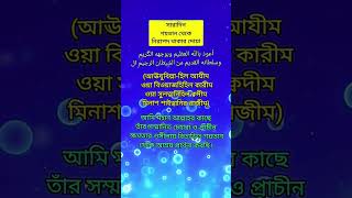 শয়তান থেকে বাঁচার দোয়া #shorts #short #youtubeshort #viral #trending #islam #allah #viralvideo