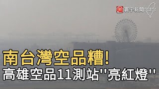 南台灣空品糟! 高雄空品11測站''亮紅燈''｜寰宇新聞 20210113