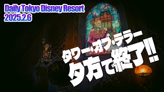 「タワー・オブ・テラー」 夕方で終了!!  / 東京ディズニーリゾート