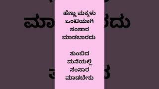 ಹೆಣ್ಣು ಮಕ್ಕಳು ಒಂಟಿಯಾಗಿ ಸಂಸಾರ ಮಾಡಬಾರದು ತುಂಬಿದ ಮನೆಯಲ್ಲಿ ಸಂಸಾರ ಮಾಡಬೇಕು