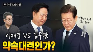 '또대명' 속 김두관 전당대회 출마의 숨은 의미는? [주간 이철희]