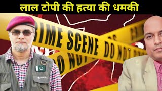 लाल टोपी की हत्या की धमकी Laal topi not safe in Pakistan anymore. Escapes to safe house