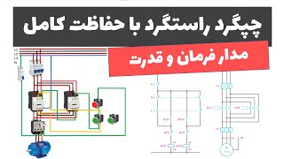 آموزش برق صنعتی - جلسه 42: مدار فرمان چپگرد راستگرد با حفاظت کامل