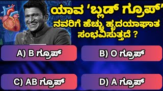 ಯಾವ ರಕ್ತದ ಗುಂಪಿನವರಿಗೆ ಹೆಚ್ಚು ಹೃದಯಾಘಾತ ಸಂಭವಿಸುತ್ತದೆ ? |General knowledge | Learn in Kannada |#gkquiz