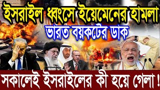 আন্তর্জাতিক সংবাদ Today  ‍25 DEC ’2024 BBC World News Bangla হিজবুল্লাহ-ইসরাইল যুদ্ধের আপডেট খবর