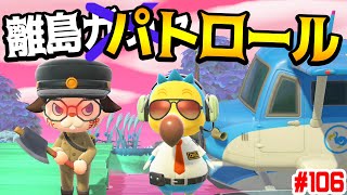 離島ガチャ？しねぇよ、離島パトロールじゃ！！＃106【あつまれどうぶつの森】