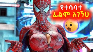 የተሳሳተ Spider Man ፊልም አገኘሁኝ ⚠️ Mert film | Sera film