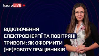 Відключення електроенергії та повітряні тривоги: як оформити (не)роботу працівників | 02.11.2022