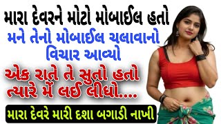 દેવરનો મોટો મોબાઈલ | Gujarati Emotional Story | Hearttouching Story | Motivational Story | Moral