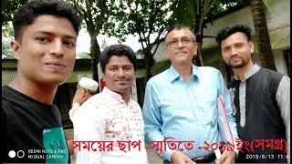 সময়ের স্রোতে -২০১৯ইং