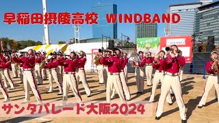 早稲田摂陵高校 WINDBAND サンタパレード大大阪2024 大阪城公園 太陽の広場 2024.12.01