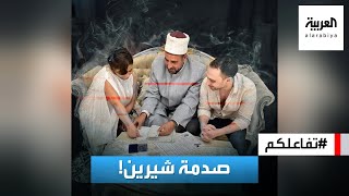 تفاعلكم | بعد حفلة اتهامات.. شيرين تصدم الجمهور بالعودة إلى حسام