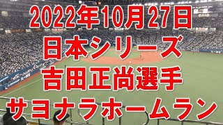 オリックス吉田正尚選手のサヨナラホームラン（現地観戦）★ホームランボールが飛んできたライト側外野席上段から撮影★日本シリーズ2022第5戦2022年10月27日オリックス対ヤクルト★京セラドーム大阪