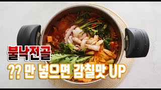 알토란 불낙전골 끓이는법 이것만 넣으면 감칠맛 UP되요.