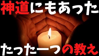 【番外（古事記一新）】世界三大宗教にも負けない神道の哲学