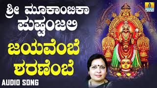 ಶ್ರೀ ಮೂಕಾಂಬಿಕೆಭಕ್ತಿಗೀತೆಗಳು - Jayavembe Sharanembe |Sri Mookambika Pushpanjali (Audio)