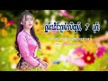 รวมเพลงไทยใหญ่เพราะๆ ႁူမ်ႈၽဵင်းၵႂၢမ်းလီထွမ်ႇ႒ 【official audio】