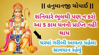 શનિવારે ભૂલથી પણ ન કરો આ_5_કામ? #vastutrips #hanumanchipai