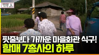 [다큐 ‘가족’ 33회 上] 핏줄보다 가까운 마을회관 식구! 할매 7총사의 하루