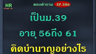 เป็นม.39 อายุ 56 ถึง 61 คิดบำนาญอย่างไร【ตอบคำถามกฎหมายแรงงานและประกันสังคมEP.386】