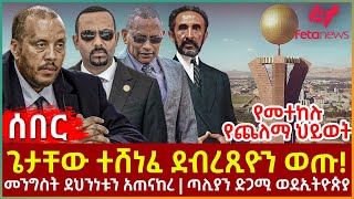 Ethiopia - ጌታቸው ተሸነፈ ደብረጺዮን ወጡ!፣ መንግስት ደህንነቱን አጠናከረ፣ ጣሊያን ድጋሚ ወደኢትዮጵያ፣ የመተከሉ የጨለማ ህይወት